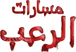 صورة غلاف لسلسلة مسارات الرعب